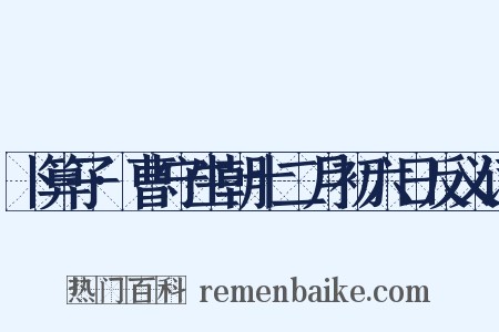卜算子·曹守生朝十二月初六日反义词是什么意思的图片